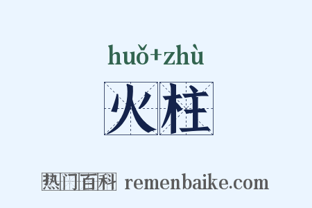 火柱是什么意思的图片
